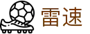 雷速 - 雷速（leisu）专属高清多信号直播